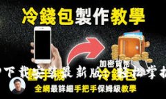Bitpie官方APP下载安装最新版: 轻松掌握数字资产管