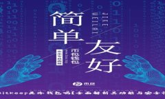 BitKeep是冷钱包吗？全面解析其功能与安全性