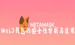欧意Web3钱包的安全性分析与使用指南