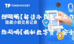 冷钱包有二维码吗？解读冷钱包的工作原理与特