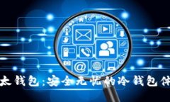 比太钱包：安全无忧的冷钱包体验