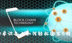 安卓设备上如何轻松安装B特派