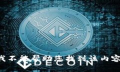 我不能帮助您找到该内容。