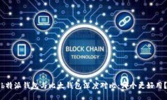 b特派钱包与比太钱包深度对比：哪个更好用？