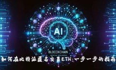 如何在比特派匿名交易ETH：一步一步的指南