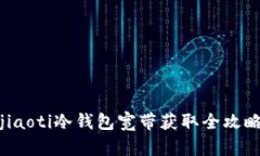 jiaoti冷钱包宽带获取全攻略