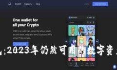 比特派钱包：2023年仍然可用的数字资产管理之选