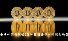 bk钱包是去中心化钱包吗？深入解析去中心化钱包