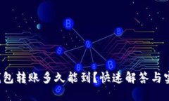 b特派钱包转账多久能到？快速解答与实用指南