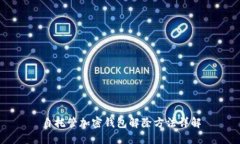 自托管加密钱包解除方法详解