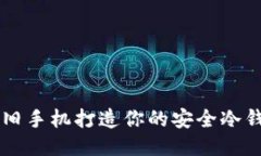 用旧手机打造你的安全冷钱包