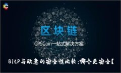 BitP与欧意的安全性比较：哪个更安全？