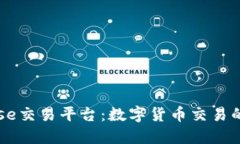 Coinbase交易平台：数字货币交易的新纪元