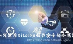 如何使用Bitcore制作安全的冷钱包