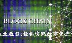 比特派用户转比太教程：轻松实现数字资产管理