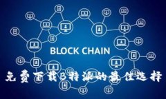 免费下载B特派的最佳选择