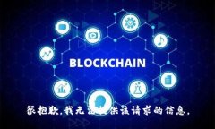 很抱歉，我无法提供该请求的信息。