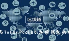 比特派与TokenPocket：加密钱包的双雄之争