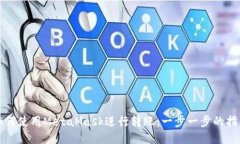 如何使用MetaMask进行转账：一步一步的指南