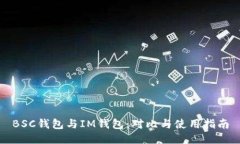 BSC钱包与IM钱包：对比与使用指南