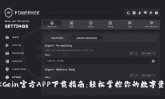 OKCoin官方APP下载指南：轻松掌控你的数字资产