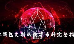 IM钱包支持的数字币种完整指南