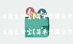 比特派怎么转支付宝？简单步骤让你轻松操作比