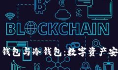 挖矿时代的热钱包与冷钱包：数字资产安全的双