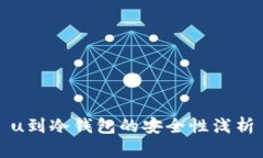 u到冷钱包的安全性浅析