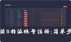 如何激活B特派账号注册：简单步骤详解