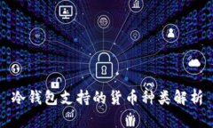 冷钱包支持的货币种类解析