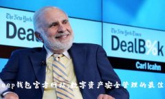 Bitkeep钱包官方网站：数字资产安全管理的最佳选