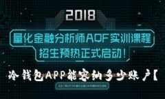 冷钱包APP能容纳多少账户？