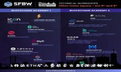 b特派ETH矿工费能否交易？深度解析！