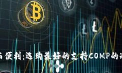 安全而便利：选购最好的支持COMP的冷钱包
