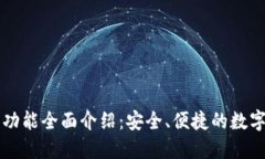 比特派钱包的功能全面介绍：安全、便捷的数字