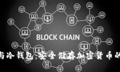 硬件钱包与冷钱包：安全储存加密货币的完美结