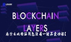 为什么比特派钱包没有一键买卖功能？