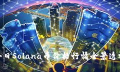 今日Solana币价格行情全景透视