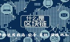 热钱包软件的使用指南：安全、高效、便捷的加