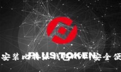 如何在苹果手机上下载安装比特派钱包APP，安全