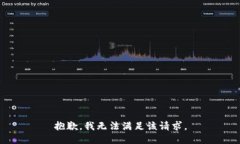 抱歉，我无法满足该请求。