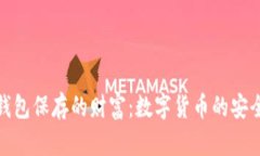 冷钱包保存的财富：数字货币的安全港