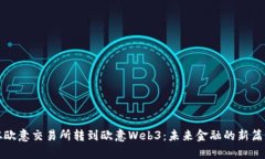 从欧意交易所转到欧意Web3：未来金融的新篇章