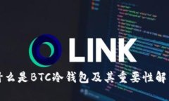 什么是BTC冷钱包及其重要性解析