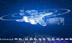 Coinbase钱包：热钱包与冷钱包的区别解析