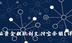 如何将B特派资金提现到支付宝余额？详细步骤解