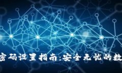 比特派App密码设置指南：安全无忧的数字资产管