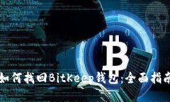 如何找回BitKeep钱包：全面指南