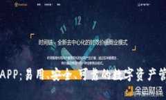 比特派APP：易用、安全、可靠的数字资产管理工
